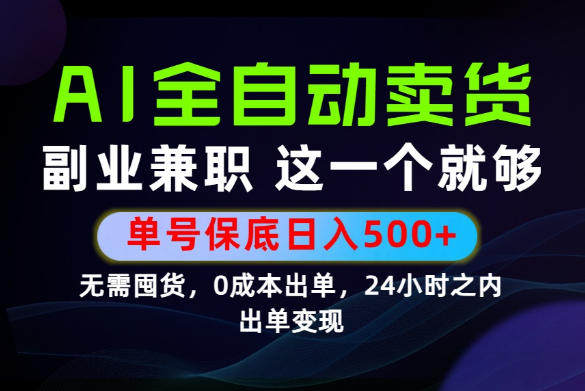 当天做当天变现，全流程AI托管，保底日入500+，长期可做！【揭秘】-百盟网