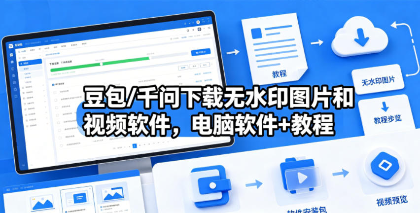 豆包/千问下载无水印图片和视频软件，电脑软件+教程-百盟网