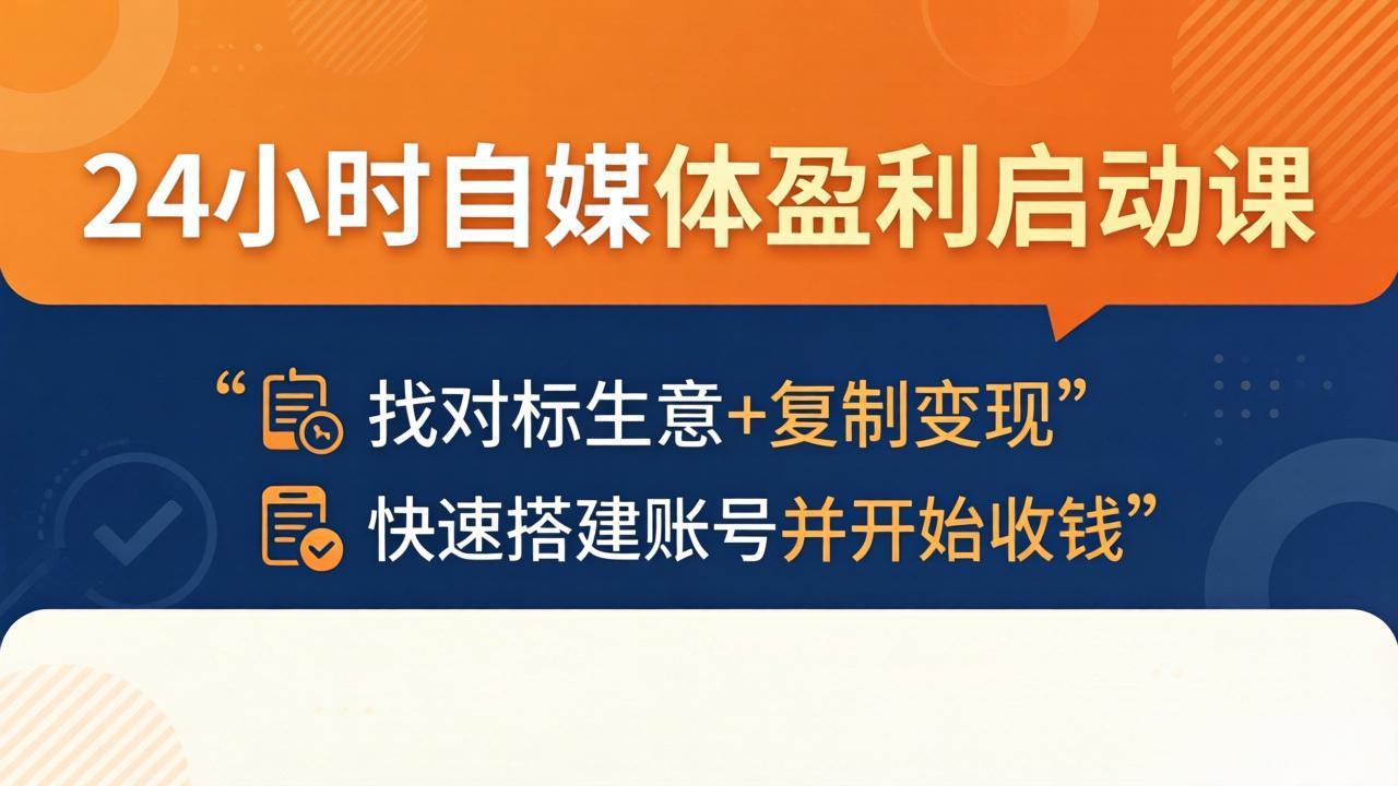 24小时自媒体盈利启动课：找对标生意+复制变现，快速搭建账号并开始收钱-百盟网