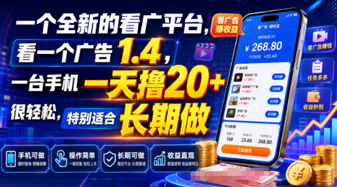 一个全新的看广平台，看一个广告1.4，一台手机一天撸20+很轻松，特别适合长期做【揭秘】-百盟网