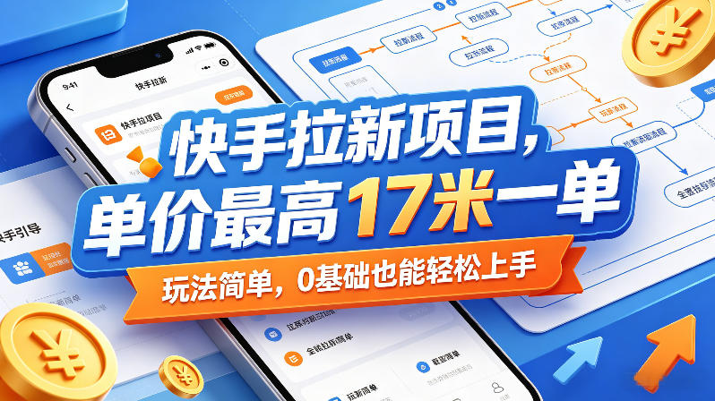 快手拉新项目，单价最高17米一单，玩法简单，0基础也能轻松上手(更新07月23日)-百盟网