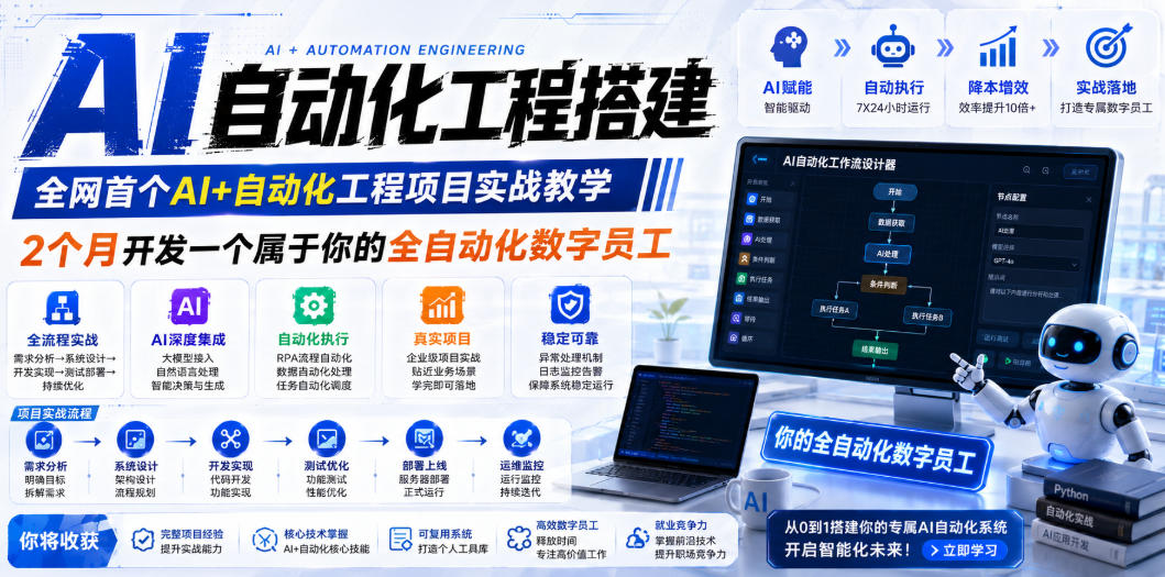 AI自动化工程全栈实战：2个月开发全自动化数字员工，大模型+工作流+RPA+部署一站式掌握-百盟网