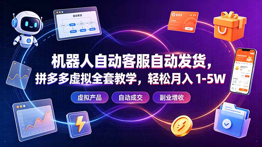 机器人自动客服自动发货，拼多多虚拟全套教学，轻松月入 1-5W-百盟网