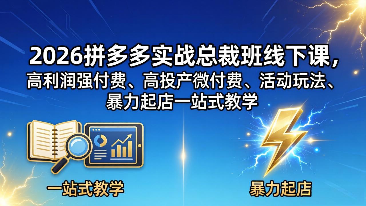 2026拼多多实战总裁班线下课，高利润强付费、高投产微付费、活动玩法、暴力起店一站式教学-百盟网