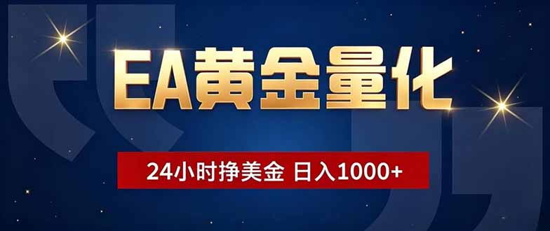 EA黄金量化，24小时不间断挣美金，小白轻松操作，日入1000+-百盟网