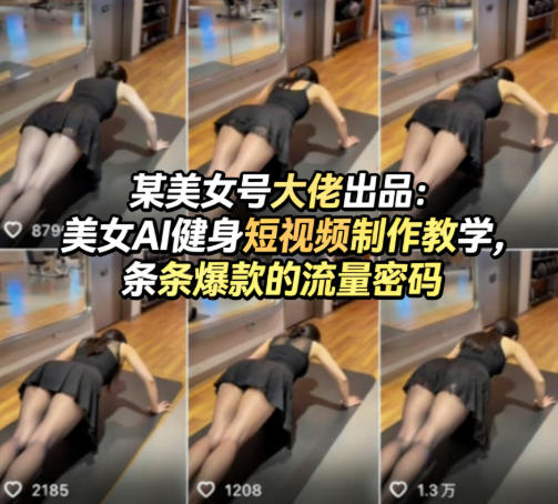 某美女号大佬出品：美女AI健身短视频制作教学，条条爆款的流量密码-百盟网