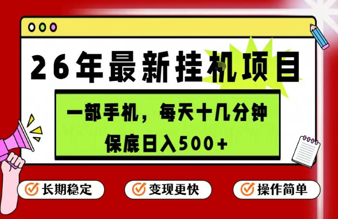 26年5月份最新手机挂G项目,操作简单!保底日入500+,长期稳定,隔天就能出收益【揭秘】-百盟网