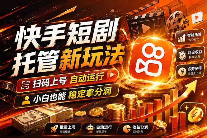 快手短剧蓝海赛道，全托管自动发布，多号操作轻松放大收益-百盟网