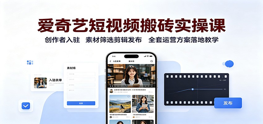 爱奇艺短视频搬砖实操课:创作者入驻,素材筛选剪辑发布,全套运营方案落地教学-百盟网