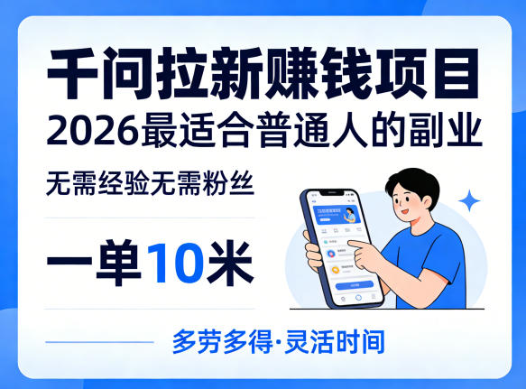 一单10米，不少人都在找的千问拉新賺钱项目，无需经验无需粉丝，2026最适合普通人副业-百盟网