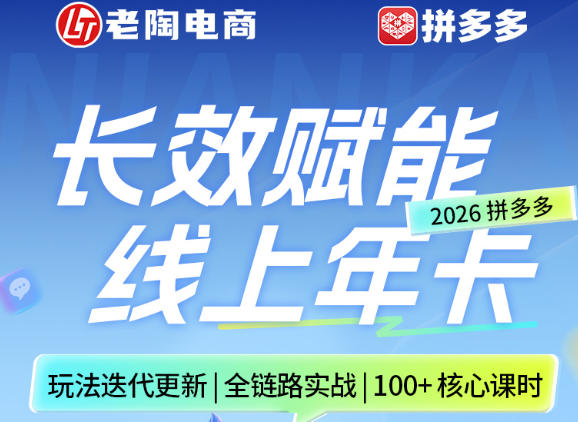 拼多多线上SVIP线上年卡，从认知到基础、从推广到活动、从活动到玩法，全链路实战(26年4月6日更新)-百盟网