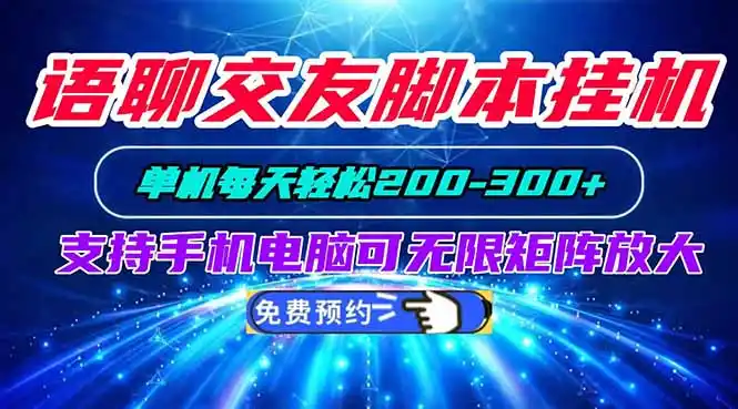 语聊交友脚本挂机单机每天轻松200—300+支持手机电脑可以无限矩阵放大-百盟网