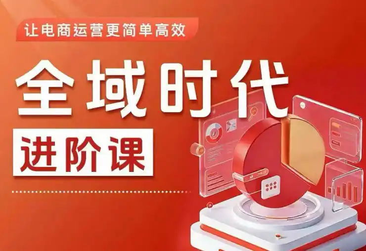 全域时代进阶课，更简单高效的全域投放实操，让电商运营更简单高效(更新0908)-百盟网