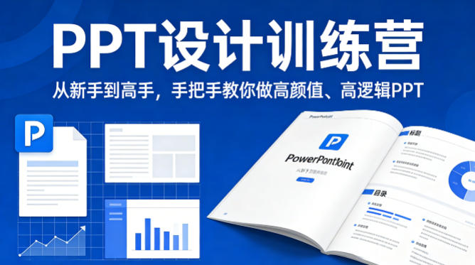 PPT设计训练营，从新手到高手，手把手教你做高颜值、高逻辑PPT-百盟网