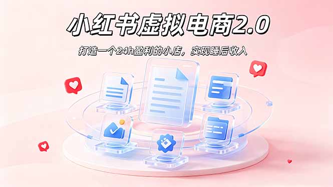 2026 年最强风口掘金项目：AI小红书虚拟电商，布局搜索流量，每日躺赚500+-百盟网