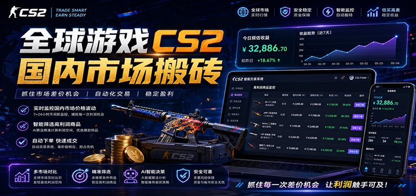 全球游戏CS2国内市场自动云搬砖，只需手机操作，简单易上手，日入300+-百盟网