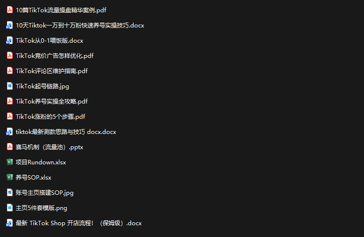 TikTok从0-1实操资料包：养号SOP+爆款公式+投流手册-百盟网