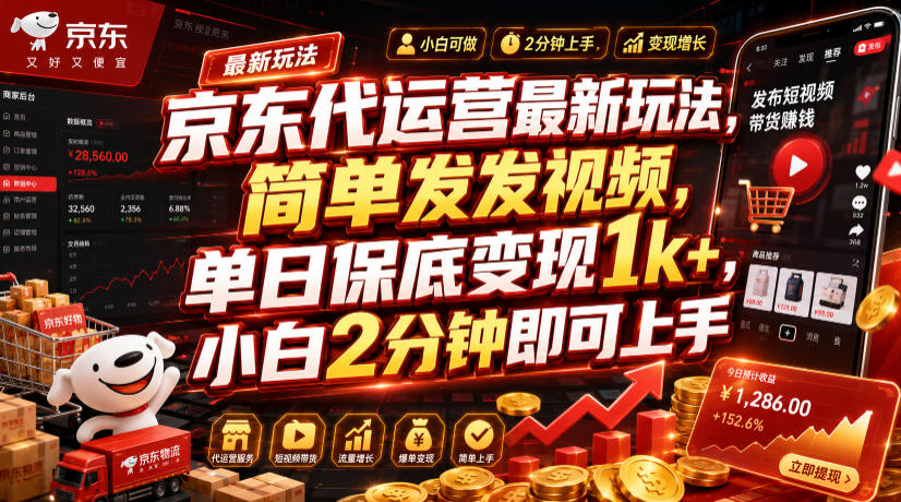 京东代运营最新玩法,简单发发视频,单日保底变现1k+,小白2分钟即可上手【揭秘】-百盟网