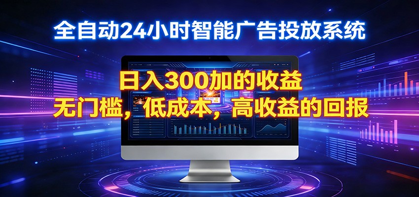 2026全新挂机项目智能看广告 助你轻松上岸-百盟网