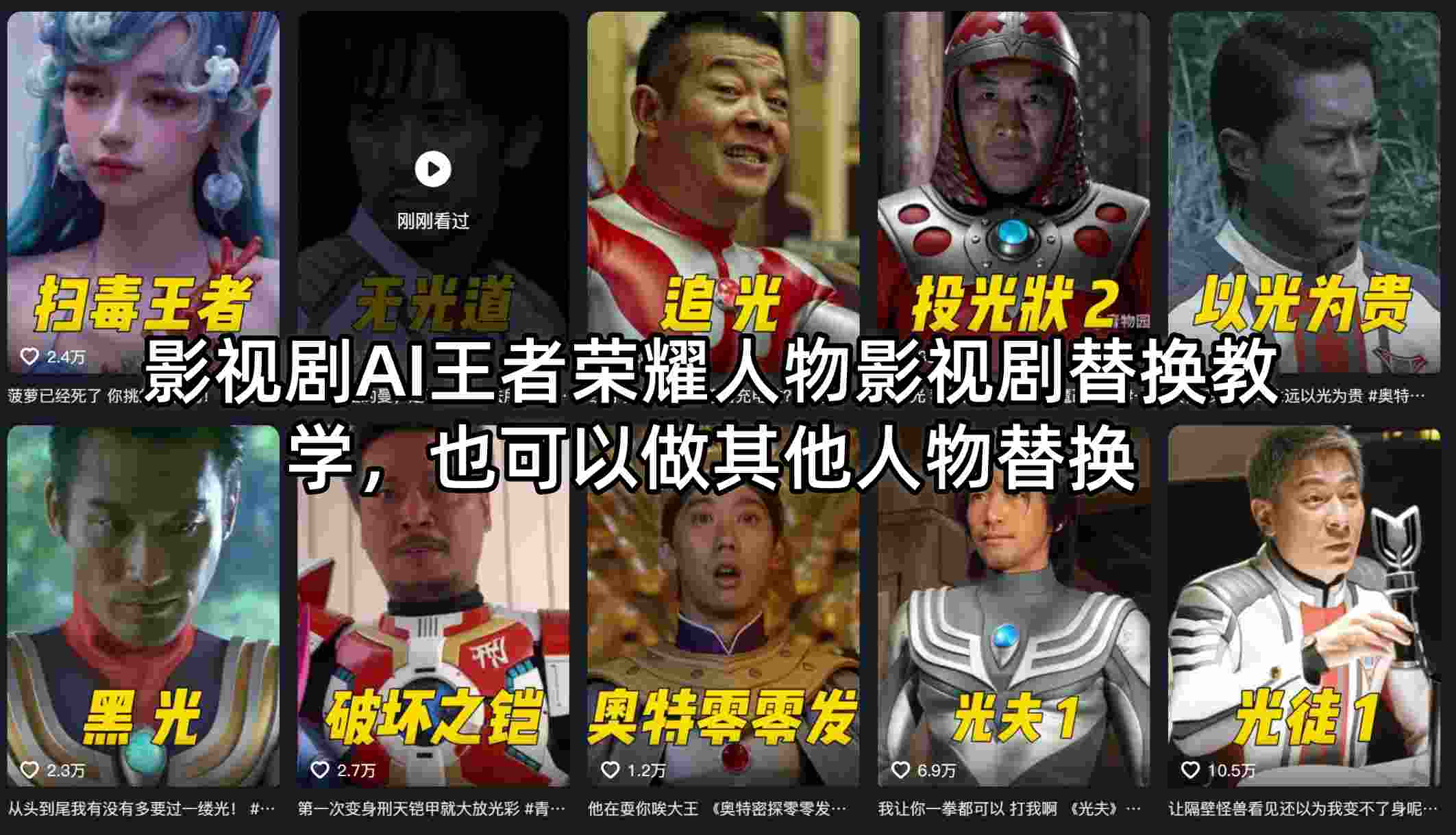 影视剧AI王者荣耀人物影视剧替换教学，也可以做其他人物替换-百盟网