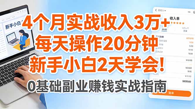 4个月实战收入3万+，每天操作20分钟，新手小白2天学会！-百盟网