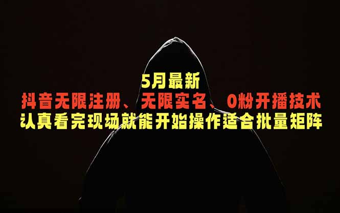 5月最新抖音无限注册、无限实名、0粉开播技术，认真看完现场就能开始操作，适合批量矩阵-百盟网