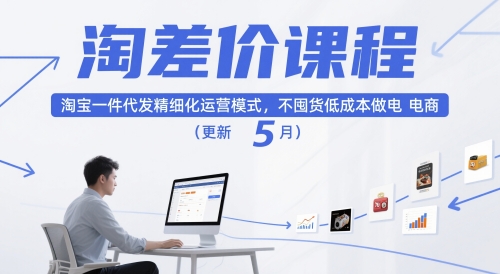 淘差价课程，淘宝一件代发精细化运营模式，不囤货低成本做电商(更新26年6月)-百盟网