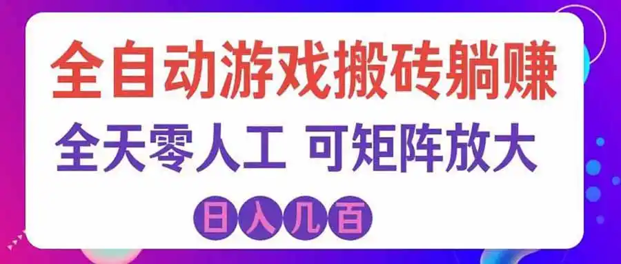 游戏全自动搬砖独家首发,日入千元,稳定运行三年,任何人都可以做! 游戏全自动搬砖独家首发,日入千元,稳定运行三年,任何人都可以做!