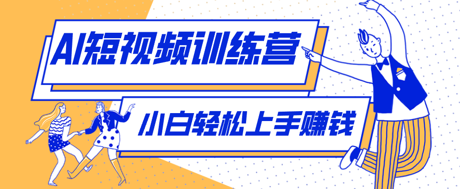 冷门红利赛道:人物科普盘点短视频玩法,零成本单人就能起号13万粉丝,单条点赞破10万-百盟网