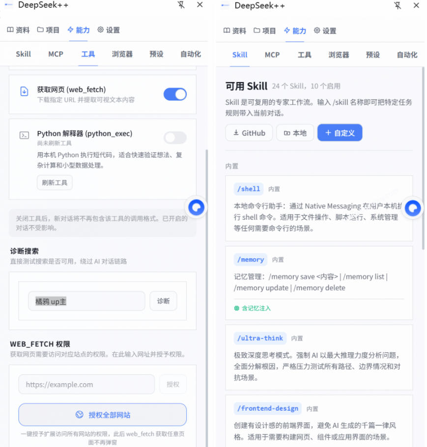 给DeepSeek装上“外挂双手”,秒用Skill,拥有长期记忆、浏览器控制和工具链!开源插件,DeepSeek++-百盟网