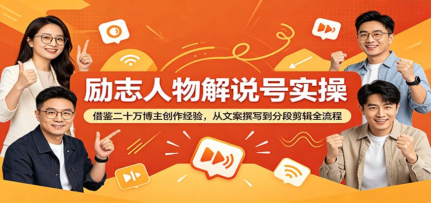 励志人物解说号实操：借鉴二十万博主创作经验，从文案撰写到分段剪辑全流程-百盟网