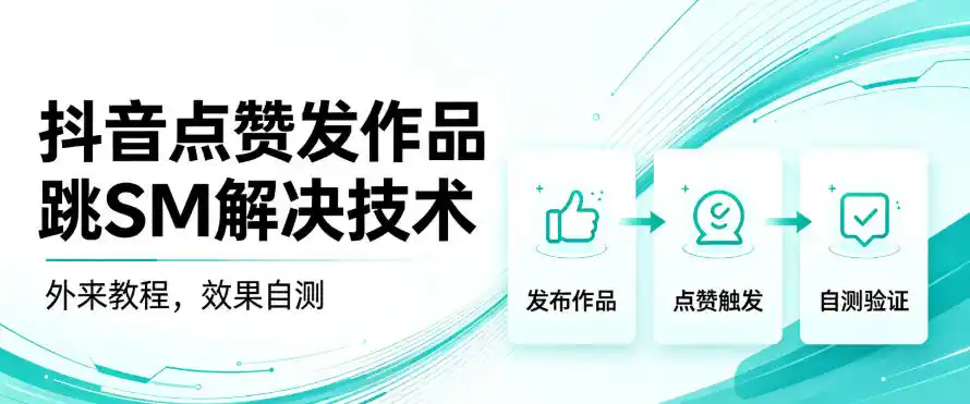 抖音点赞发作品跳sm解决技术，外来教程，效果自测-百盟网