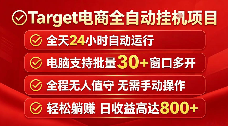 Target电商全自动挂G项目，电脑可批量30+窗口运行，日收益入800，全程无人值守，无需手动操作【揭秘】-百盟网
