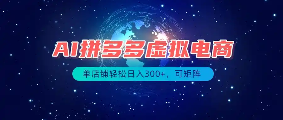 最长久稳定的项目——拼多多虚拟电商，矩阵可日入1000+，最适合普通人的项目-百盟网