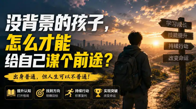 付费文章：没背景的孩子，怎么才能给自己谋个前途？-百盟网