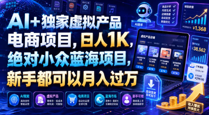 AI+独家虚拟产品电商项目，日人1K，绝对小众蓝海项目，新手都可以月入过万【揭秘】-百盟网