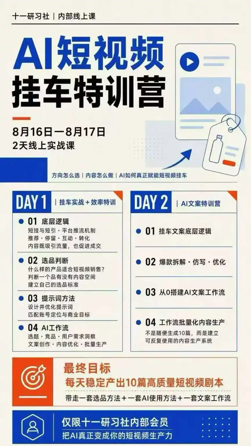 AI短视频挂车生产力8月16-17线上课实战营：2天掌握选品方法+AI使用方法+文案工作流，建立每天10篇高质量剧本生产线-百盟网