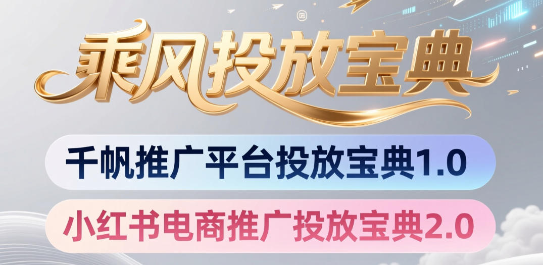小红书千帆推广平台投放宝典,小红书电商推广投放宝典2.0-百盟网