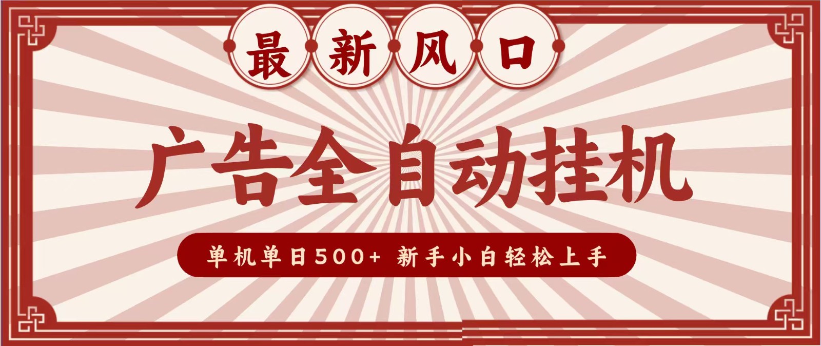 2026最新风口 广告全自动挂机,单机单日500+ 电脑越多收益越大,新手小白轻松上手-百盟网