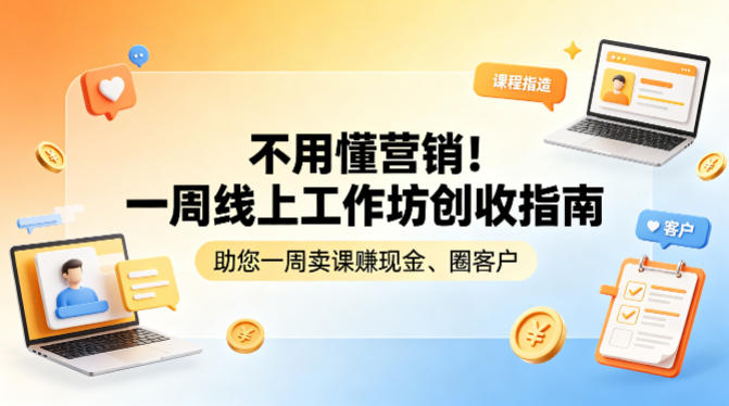 不用懂营销！一周线上工作坊创收指南，助您一周卖课賺现金、圈客户-百盟网