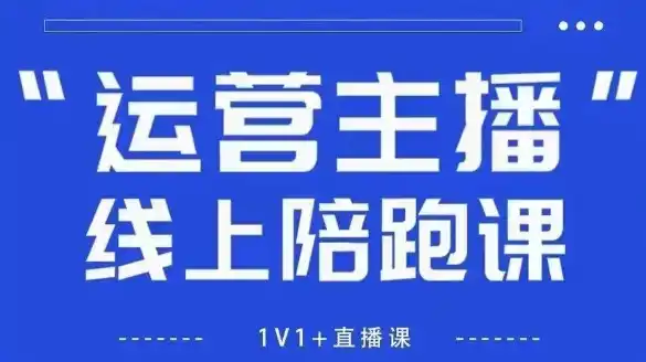 猴帝1600线上课，拉爆自然流，做懂流量的主播，新规政策下，自然流破圈攻略【更新260903】-百盟网
