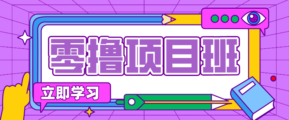 一个长期去深耕，坚持去做就有被动收入的项目，实测每天2小时轻松收益100+-百盟网