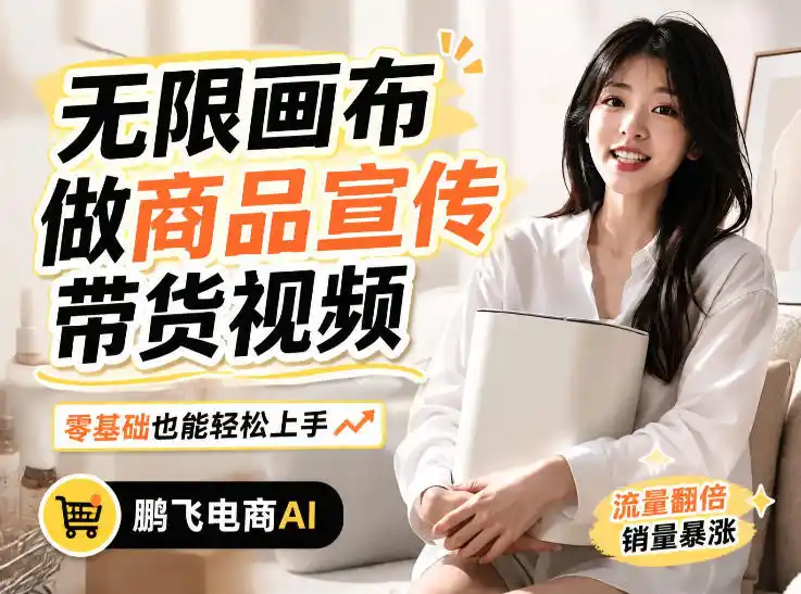 不用模特不用拍,AI生成电商带货视频|无限画布从0到1搭建教程,全程实操演示,新手也能跟着落地-百盟网