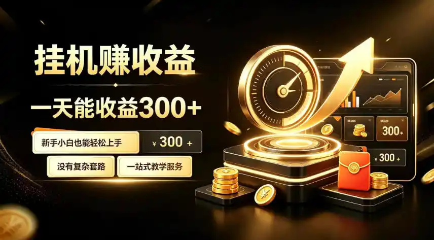 挂G副业,小白日賺三百起【揭秘】-百盟网