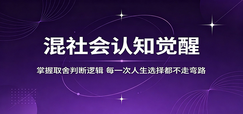 混社会认知觉醒,掌握取舍判断逻辑,每一次人生选择都不走弯路-百盟网