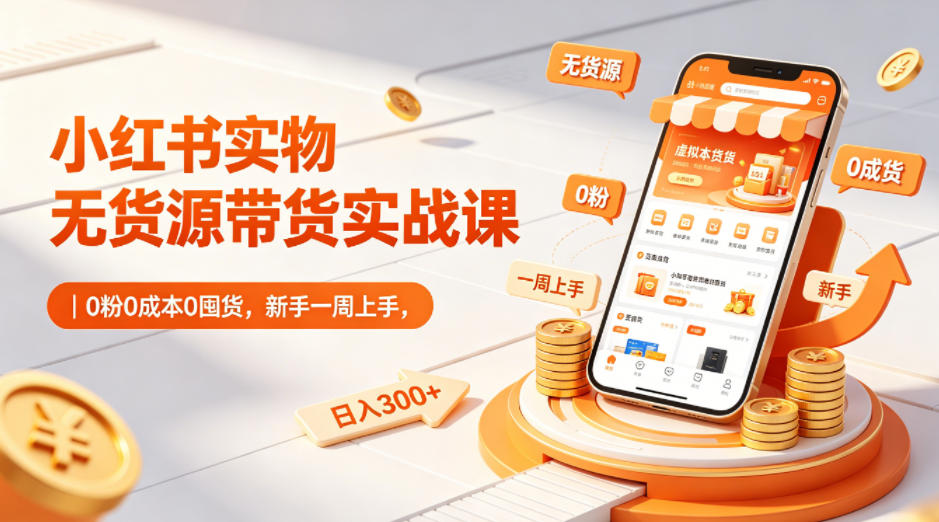 小红书实物无货源带货实战课|0粉0成本0囤货,新手一周上手,日入300+(更新0702)-百盟网