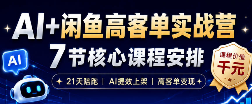 AI+闲鱼高客单实战营,AI提效上架,高客单变现,一台电脑,一部手机,零囤货,15天卖了14W+-百盟网