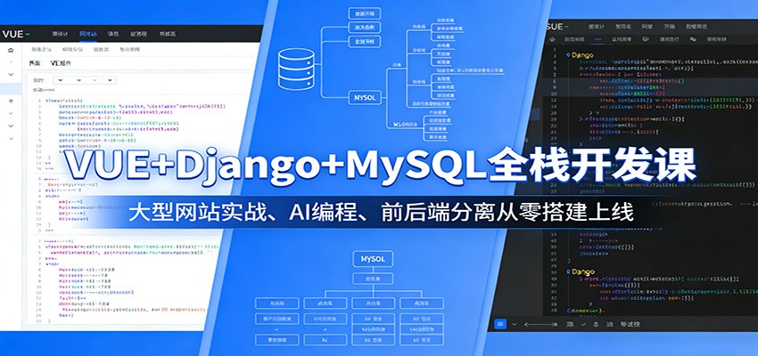 VUE+Django+MySQL全栈开发课：大型网站实战、AI编程、前后端分离从零搭建上线-百盟网