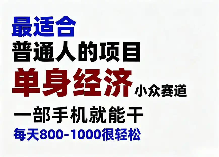 身经济小众赛道,一部手机就能干,每天搞个800-1000很轻松,最适合普通人的项目【揭秘】 身经济小众赛道,一部手机就能干,每天搞个800-1000很轻松,最适合普通人的项目【揭秘】