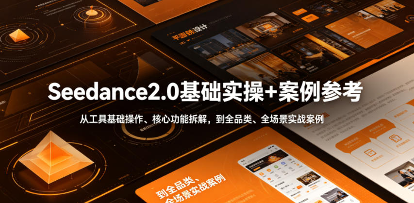 Seedance2.0基础实操+案例参考,从工具基础操作、核心功能拆解,到全品类、全场景实战案例参考全覆盖-百盟网